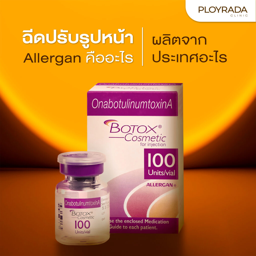 ฉีดปรับรูปหน้า Allergan คืออะไร ผลิตจากประเทศอะไร