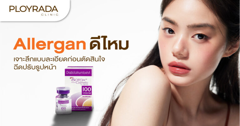 Allergan ดีไหม เจาะลึกแบบละเอียดก่อนตัดสินใจฉีดปรับรูปหน้า