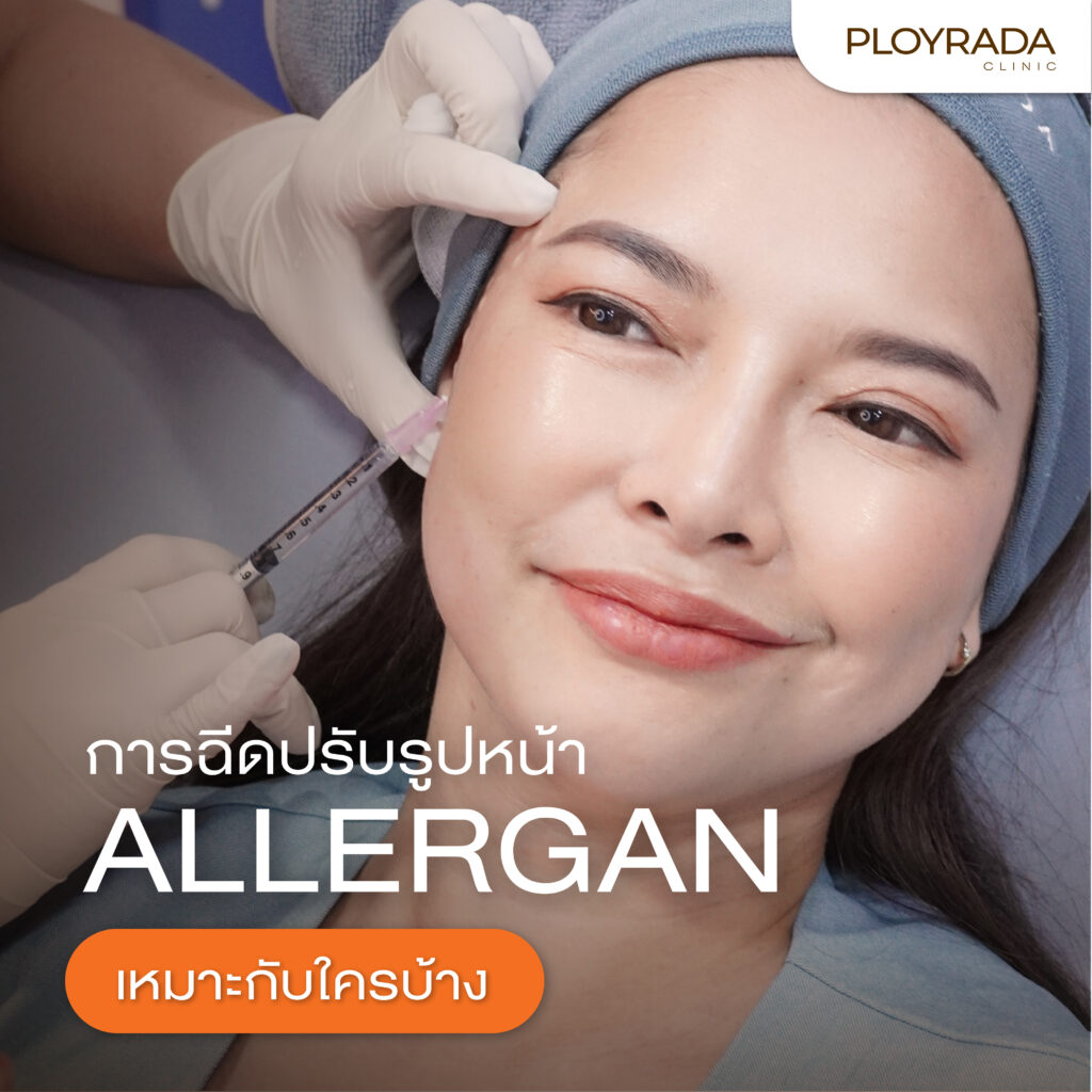 การฉีดปรับรูปหน้า Allergan เหมาะกับใครบ้าง