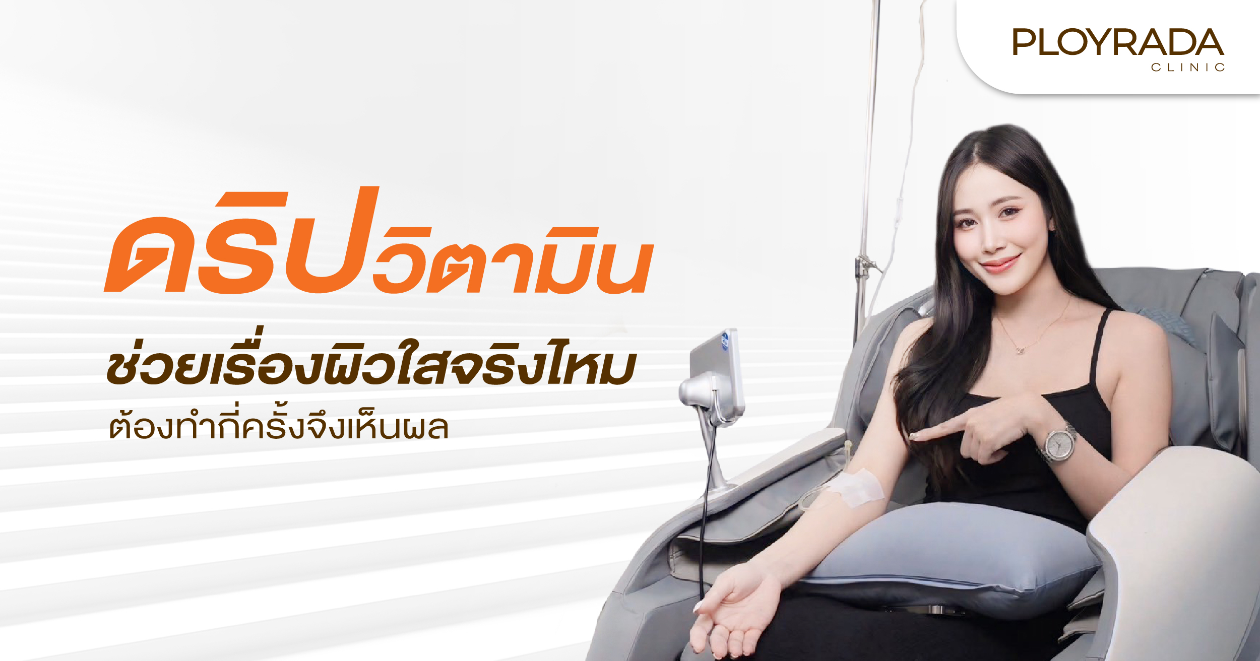 ดริปวิตามิน ช่วยเรื่องผิวใสจริงไหม ต้องทำกี่ครั้งจึงเห็นผล