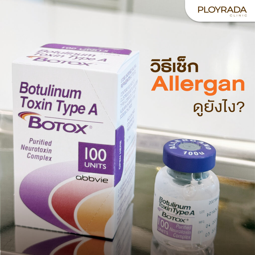วิธีเช็ก Allergan ดูยังไง