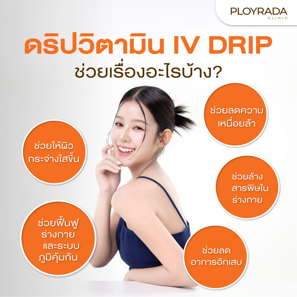 ดริปวิตามิน IV Drip ช่วยเรื่องอะไรบ้าง