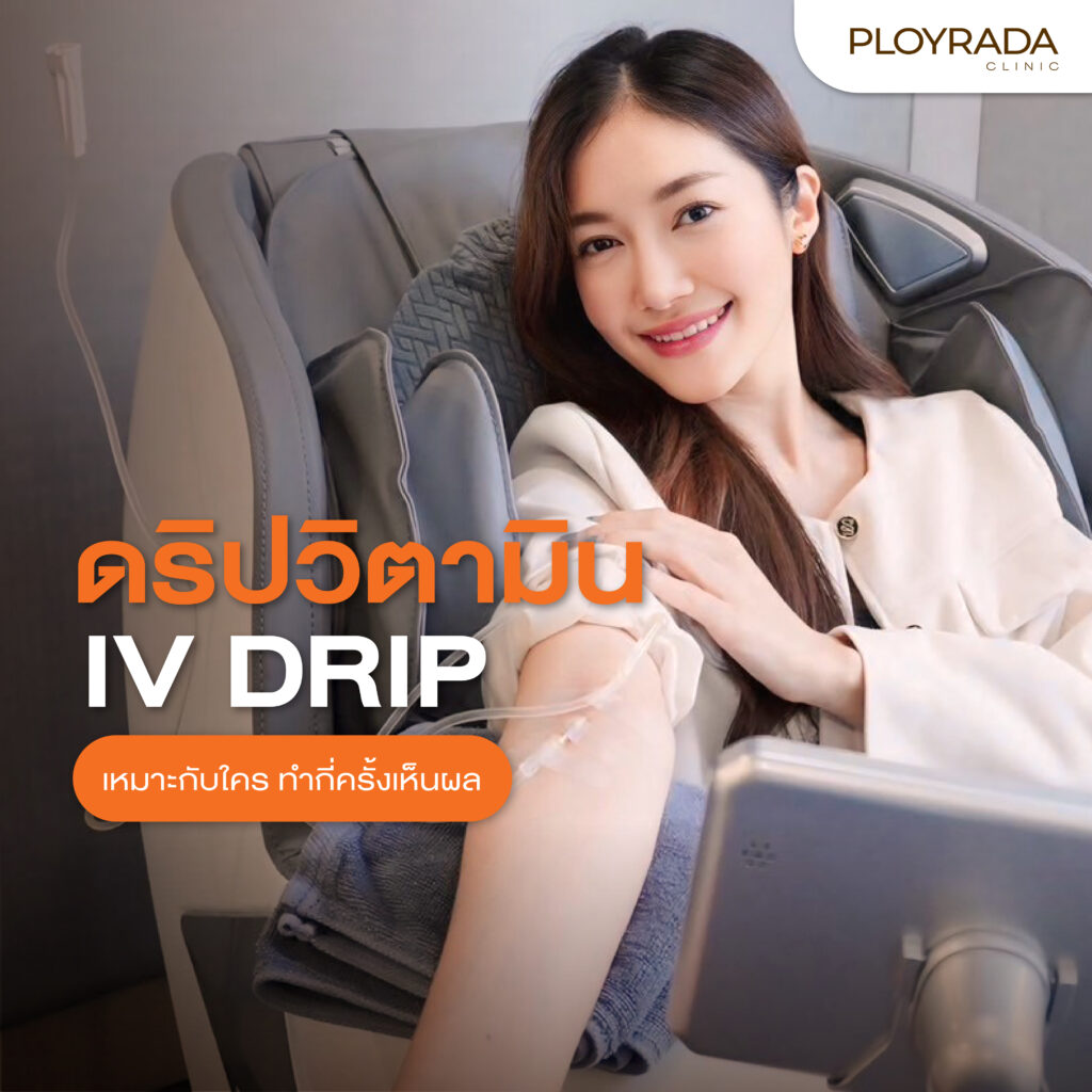 ดริปวิตามิน IV Drip เหมาะกับใคร ทำกี่ครั้งเห็นผล