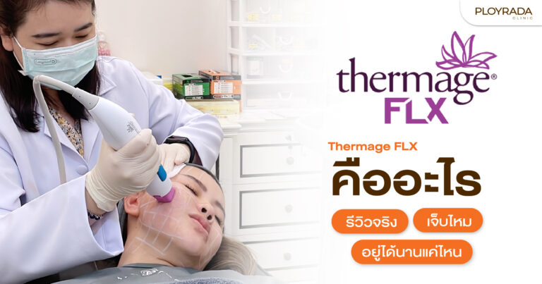 Thermage FLX คืออะไร? รีวิวจริง เจ็บไหม อยู่ได้นานแค่ไหน