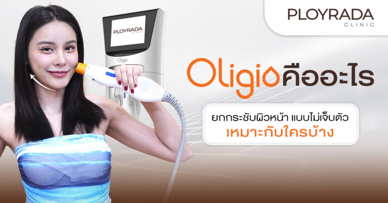 Oligio คืออะไร ยกกระชับผิวหน้าแบบไม่เจ็บตัว เหมาะกับใครบ้าง