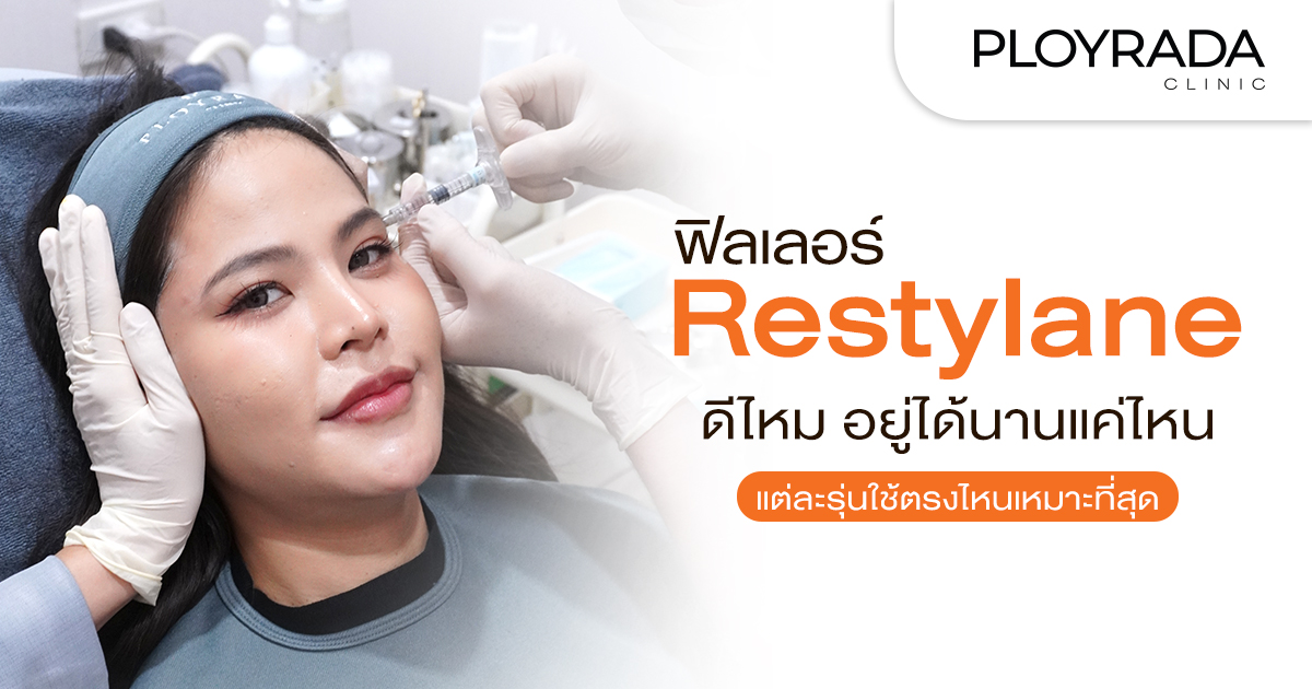 ฟิลเลอร์ Restylane ดีไหม