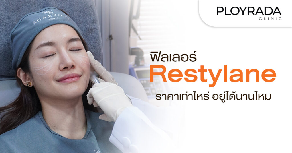 ฟิลเลอร์ Restylane ราคาเท่าไหร่ อยู่ได้นานไหม