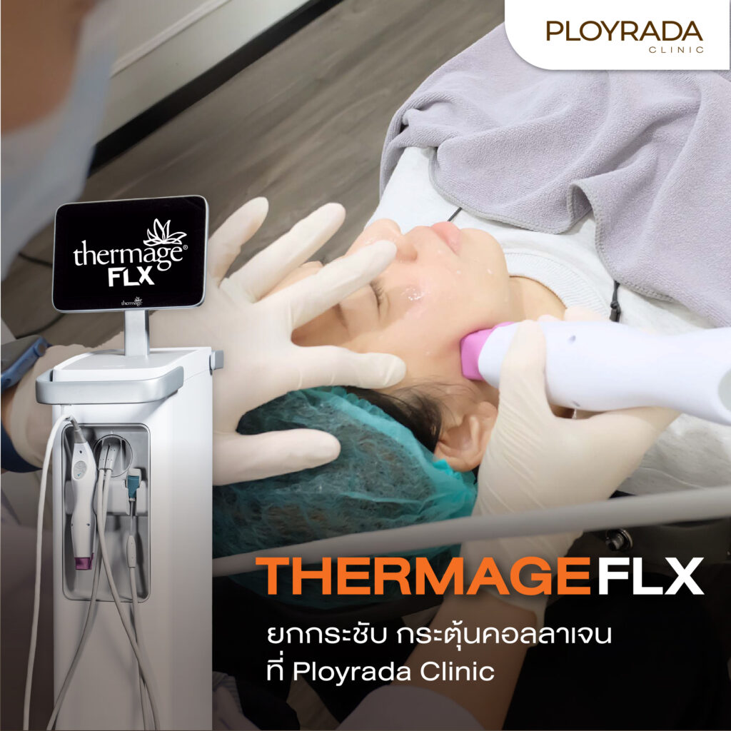 Thermage FLX ยกกระชับ กระตุ้นคอลลาเจน ที่ Ployrada Clinic