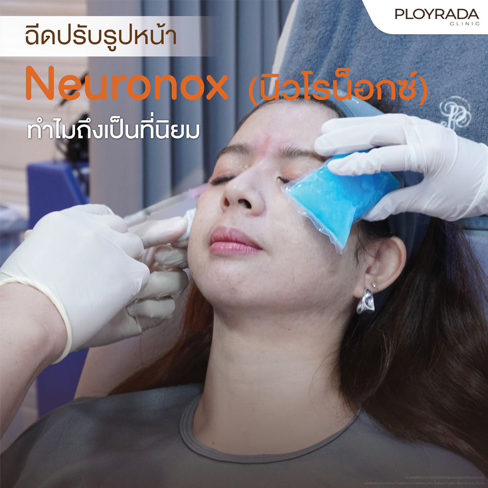 ฉีดปรับรูปหน้า Neuronox ทำไมถึงเป็นที่นิยม