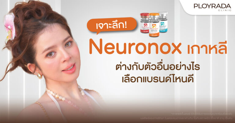 Neuronox เกาหลี ต่างกับตัวอื่นอย่างไร เลือกแบรนด์ไหนดี