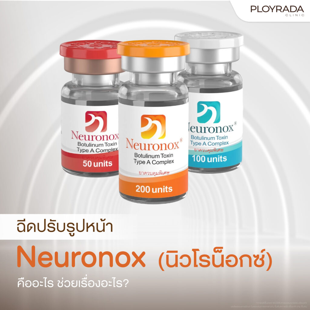 ฉีดปรับรูปหน้า Neuronox (นิวโรน็อกซ์) คืออะไร ช่วยเรื่องอะไร