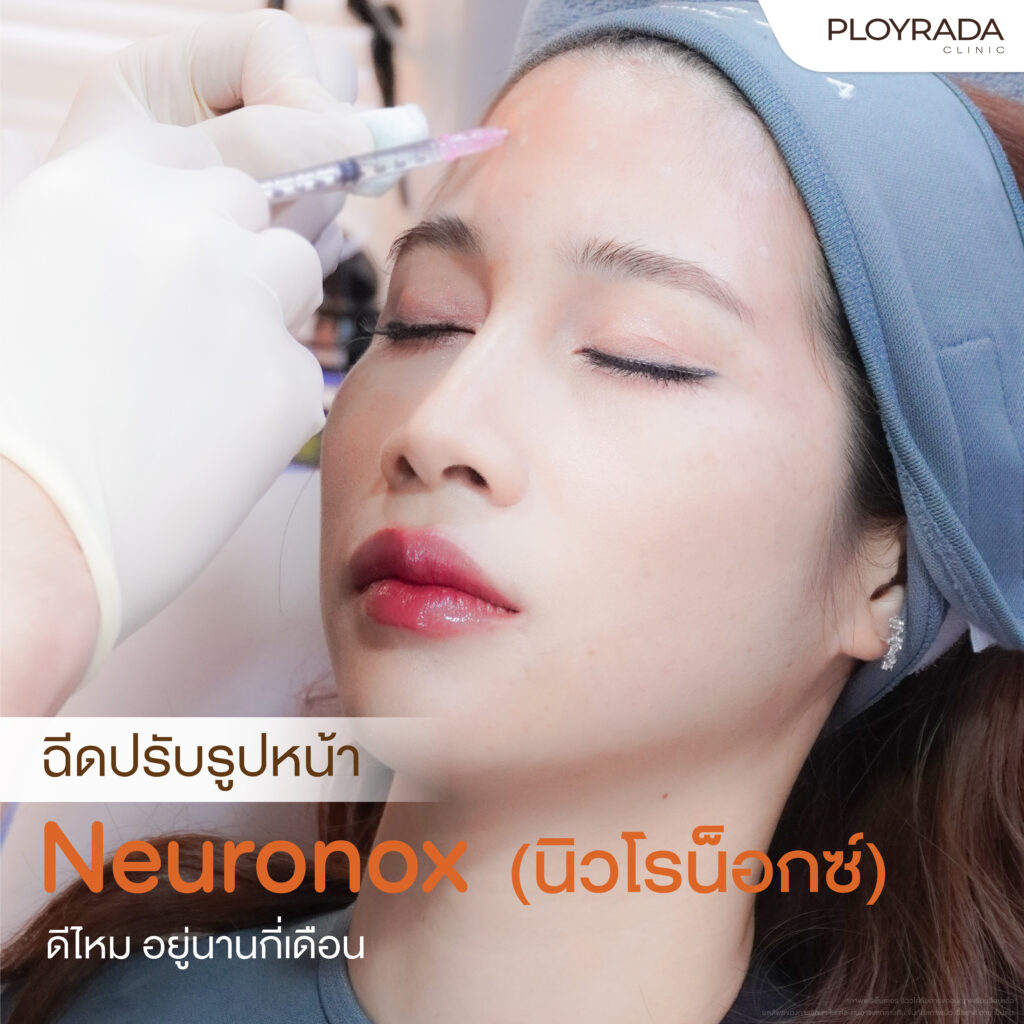 ฉีดปรับรูปหน้า Neuronox (นิวโรน็อกซ์) ดีไหม อยู่นานกี่เดือน
