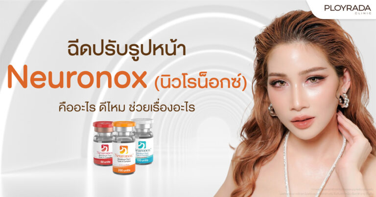 ฉีดปรับรูปหน้า Neuronox ดีไหม ทำไมถึงนิยมในคลินิกเสริมความงาม