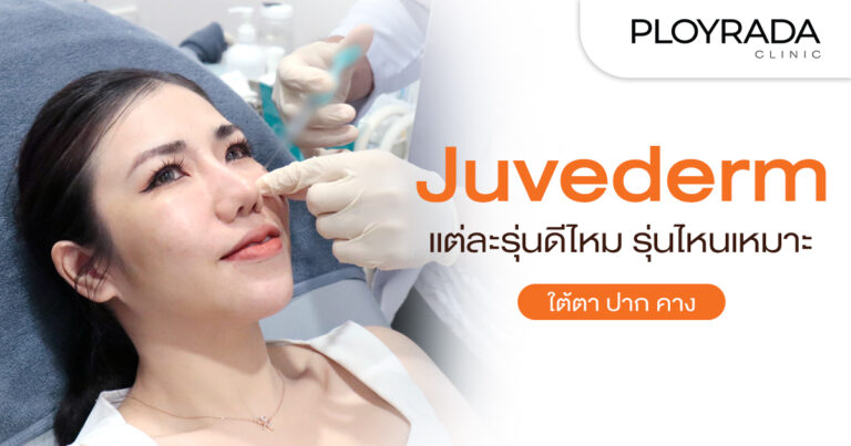 Juvederm แต่ละรุ่นดีไหม