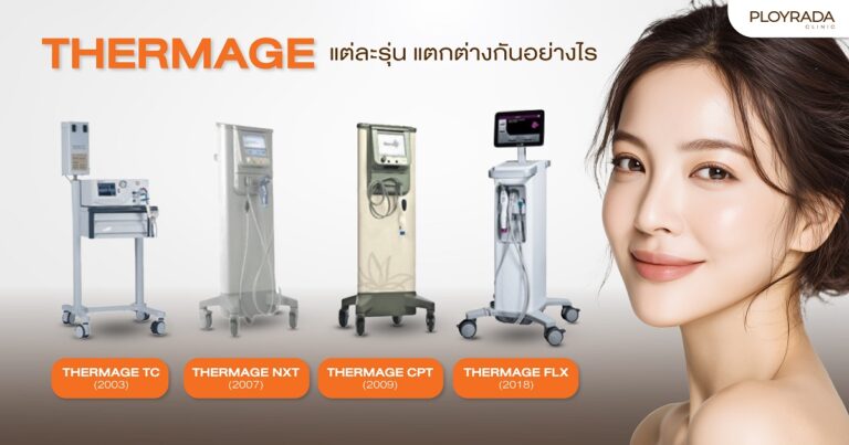 Thermage มีกี่รุ่น แต่ละรุ่นต่างกันอย่างไร รุ่นไหนดีที่สุด