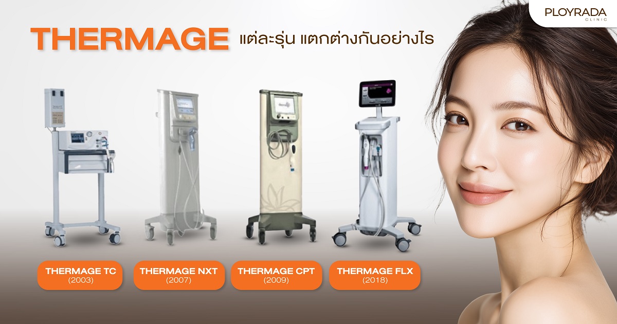 Thermage มีกี่รุ่น แต่ละรุ่นต่างกันอย่างไร รุ่นไหนดีที่สุด