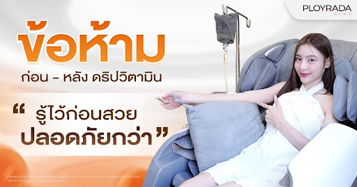 ข้อห้ามก่อน หลังดริปวิตามินผิว