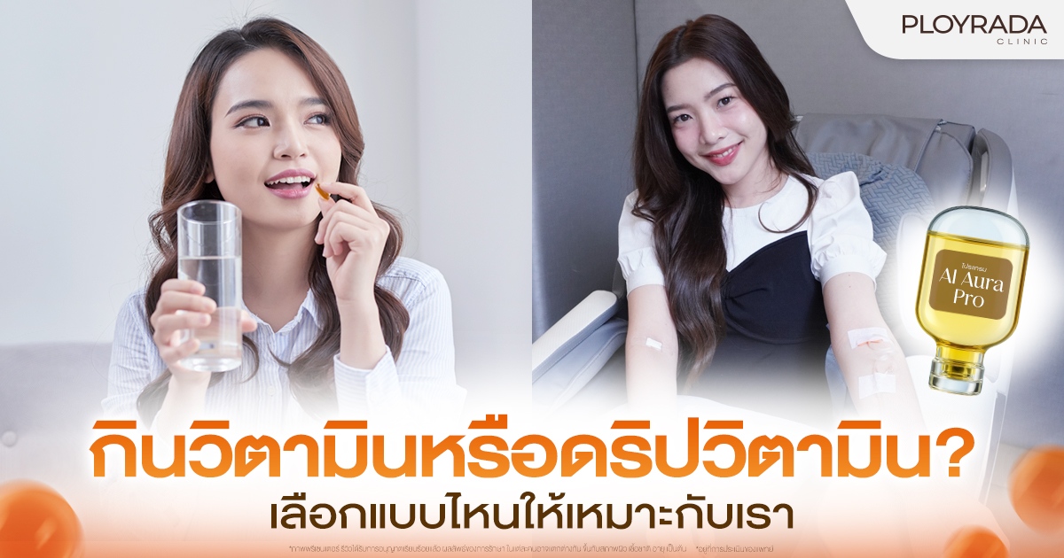 กินวิตามินหรือดริปวิตามิน