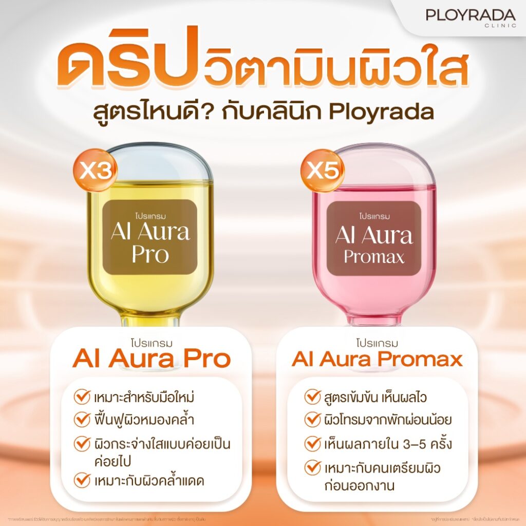 ดริปวิตามินสูตรไหนดี
