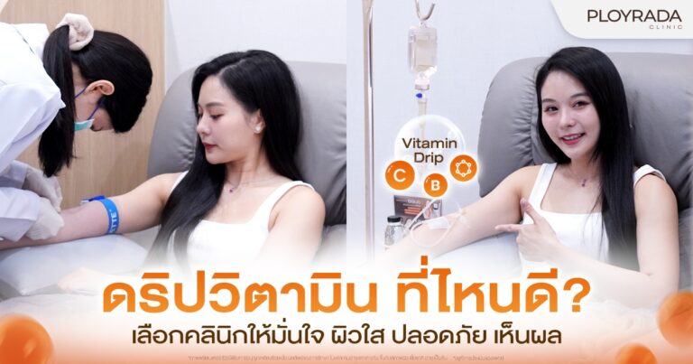 ดริปวิตามิน ที่ไหนดี