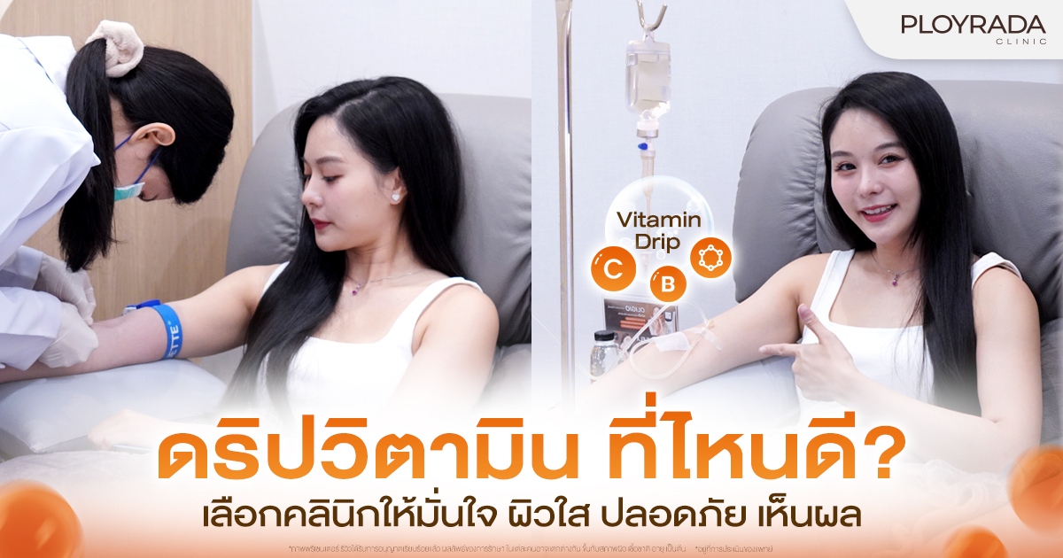 ดริปวิตามิน ที่ไหนดี