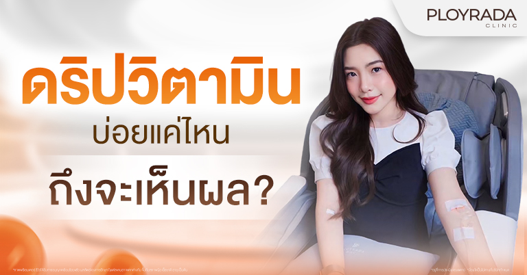 ดริปวิตามินบ่อยแค่ไหนถึงจะเห็นผล?