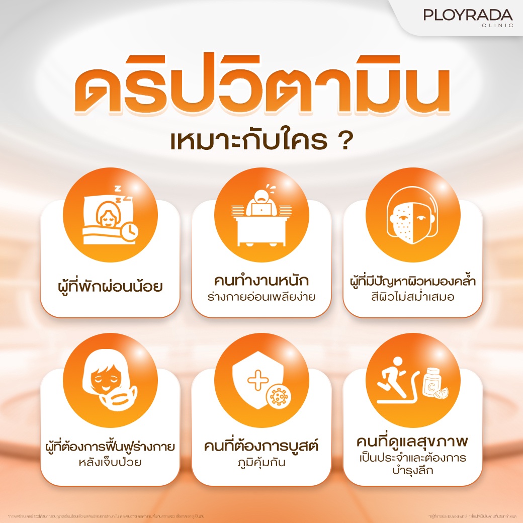 ดริปวิตามินเหมาะกับใคร