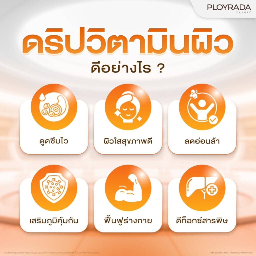 ดริปวิตามิน ดีจริงไหม ดีอย่างไร
