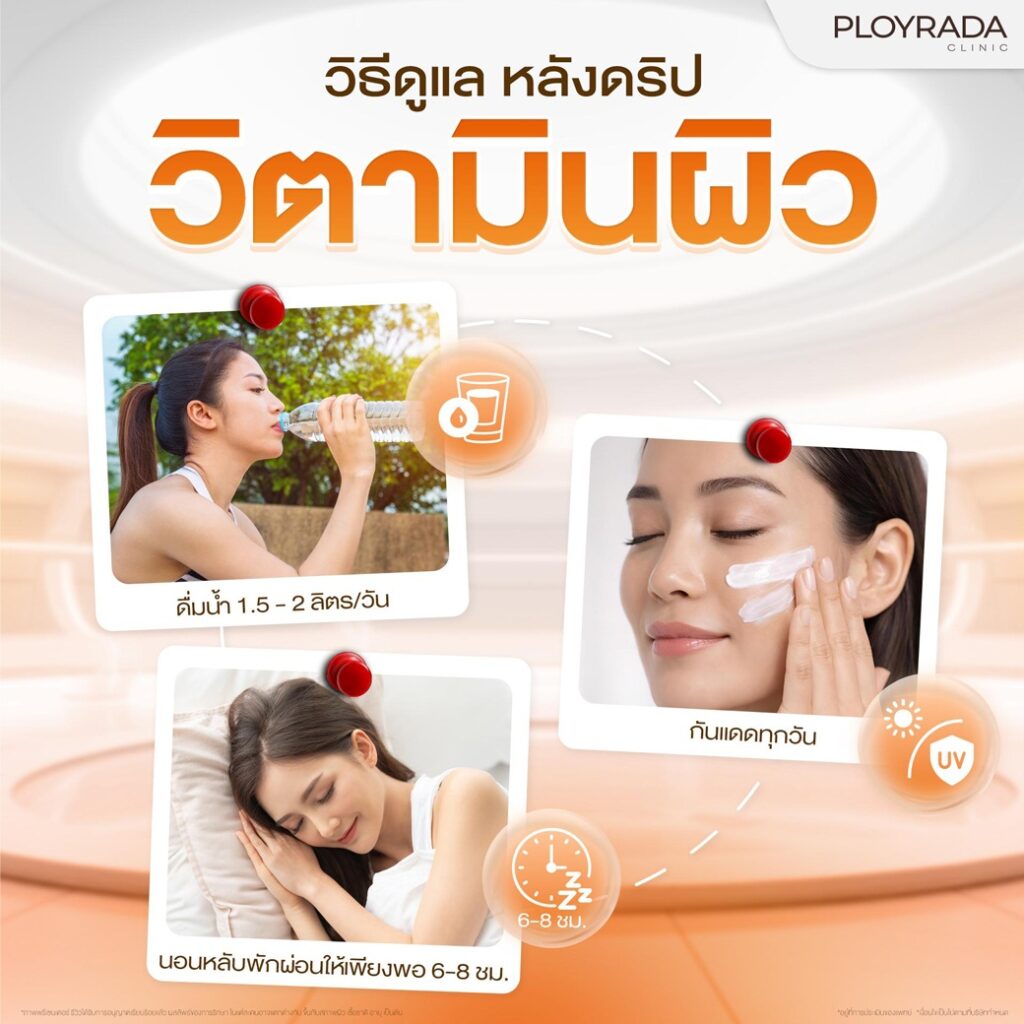 วิธีดูแลหลังดริปวิตามินผิว
