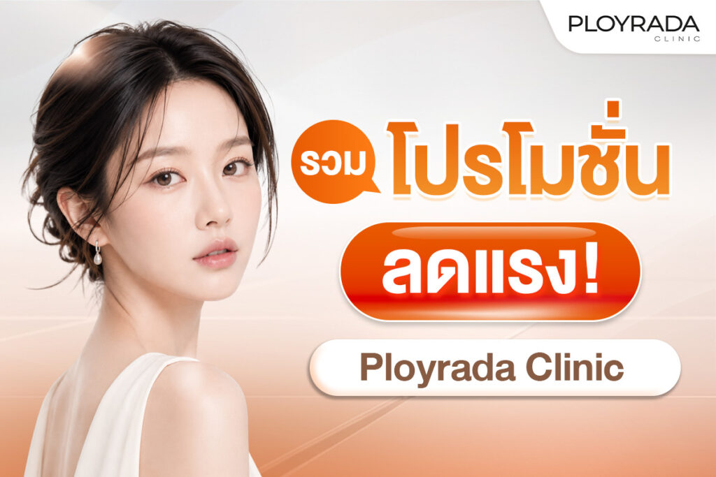รวมโปรโมชั่นลดแรง Ployrada Clinic