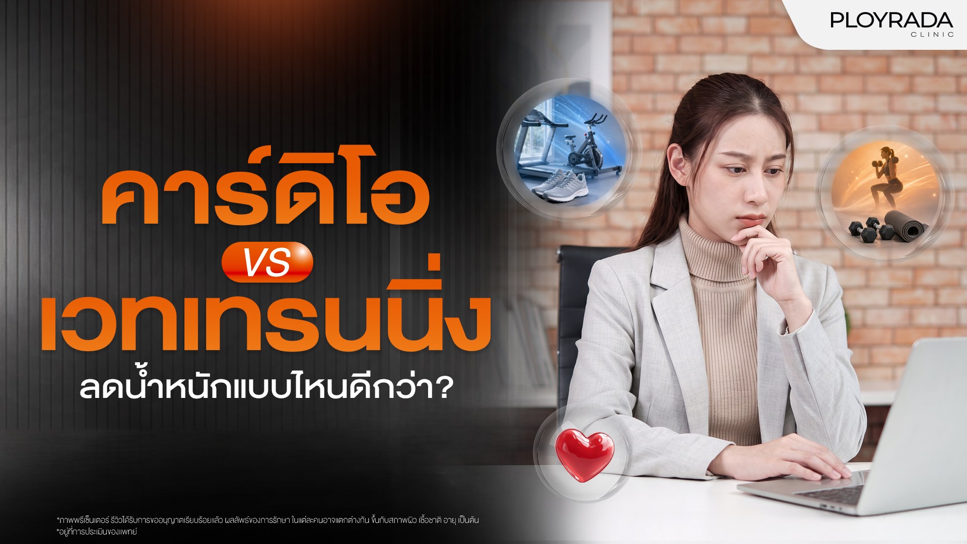 คาร์ดิโอ vs เวทเทรนนิ่ง ลดน้ำหนักแบบไหนดีกว่า?