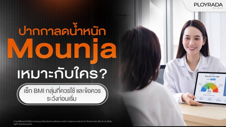 ปากกาลดน้ำหนัก Mounja เหมาะกับใคร?
