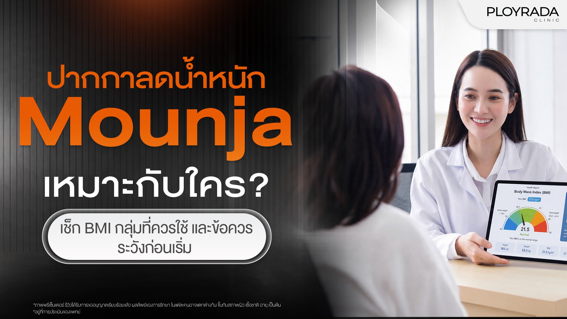 ปากกาลดน้ำหนัก Mounja เหมาะกับใคร?