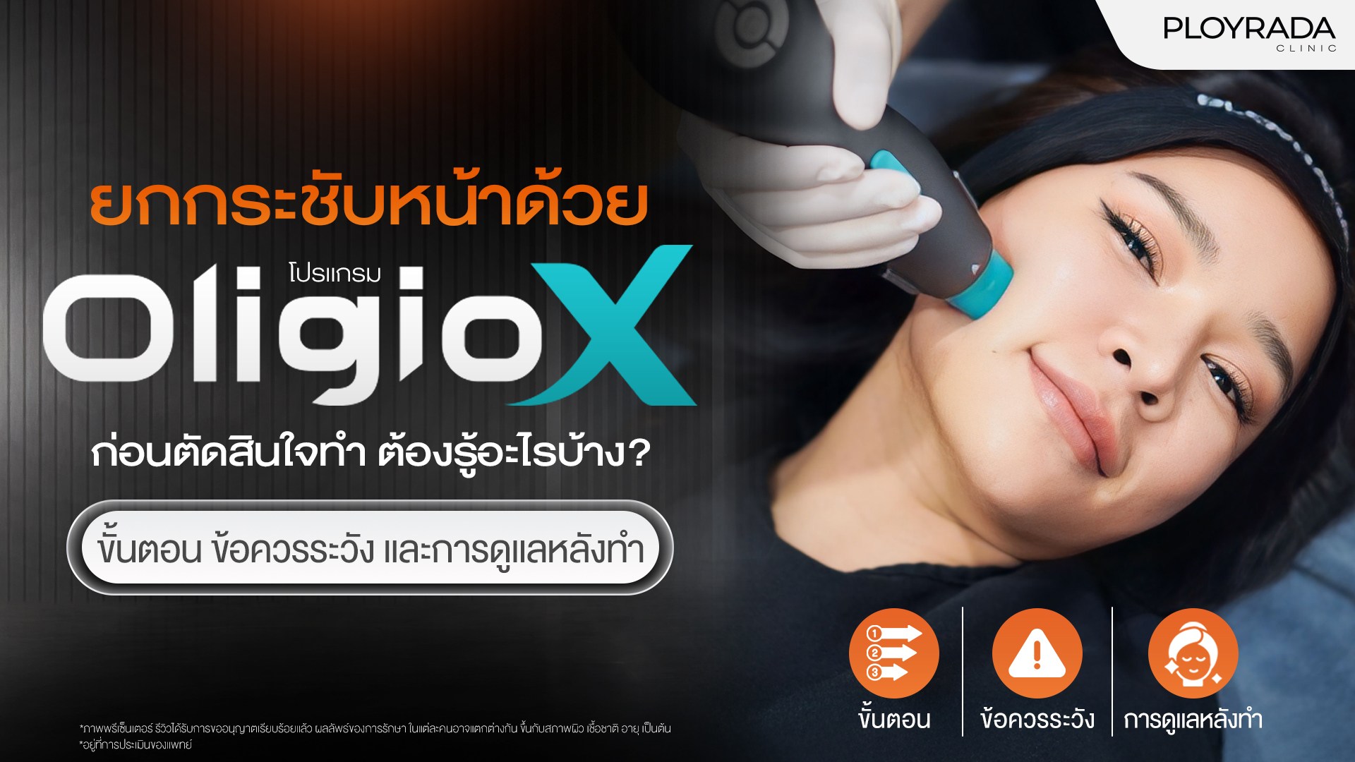 Oligio X ยกกระชับหน้า ก่อนทำต้องรู้อะไร? ขั้นตอน ข้อควรระวัง และการดูแลหลังทำ