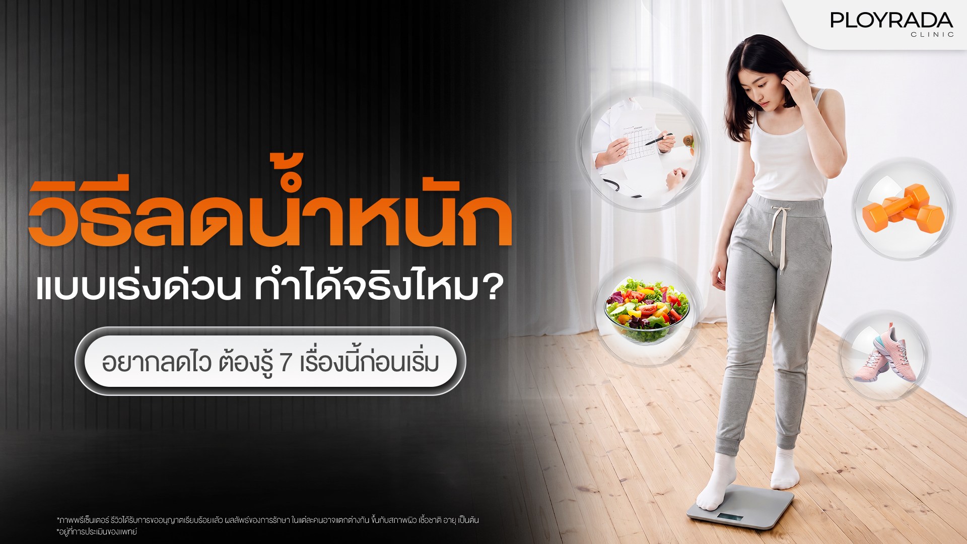 วิธีลดน้ำหนักแบบเร่งด่วน ทำได้จริงไหม?