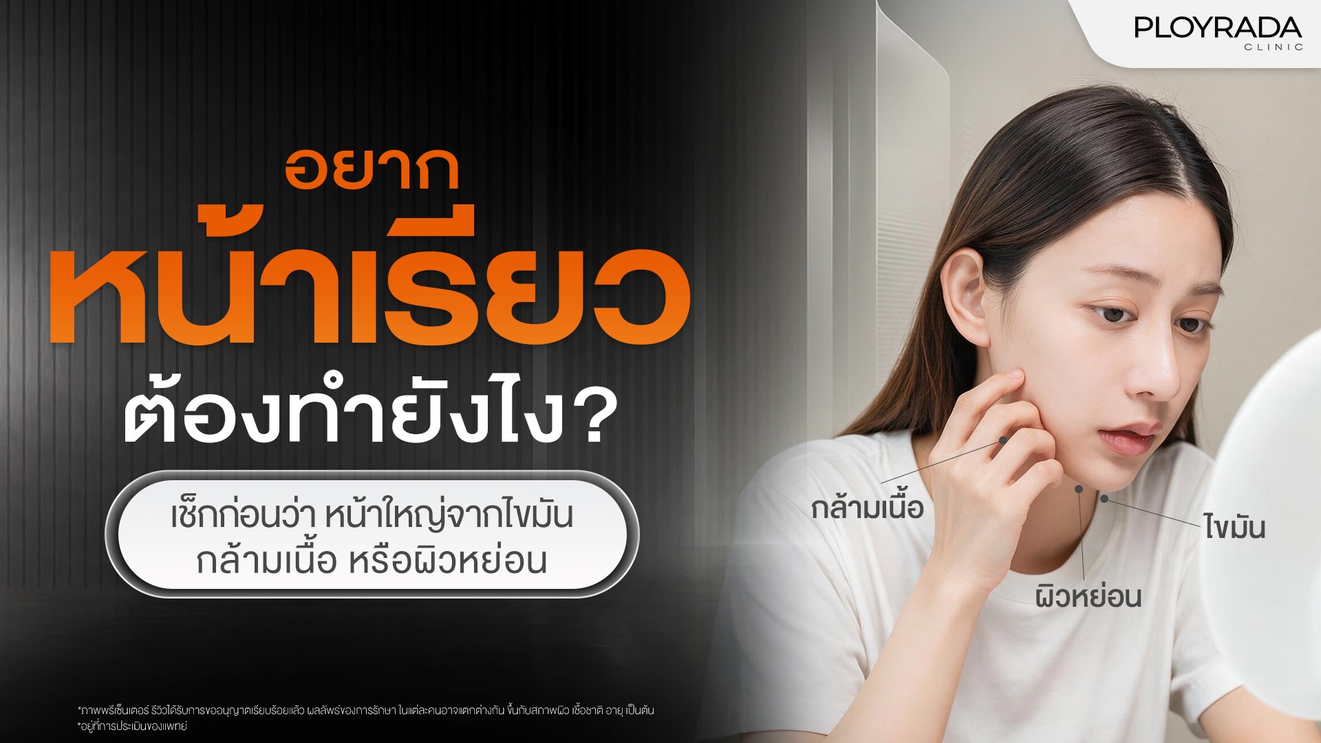 อยากหน้าเรียว ต้องทำยังไง? เช็กก่อนว่าหน้าใหญ่จากไขมัน กล้ามเนื้อ หรือผิวหย่อน