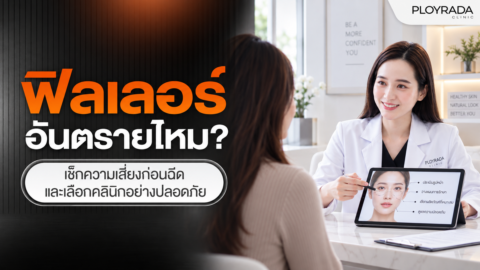 ฟิลเลอร์อันตรายไหม? เช็กความเสี่ยงและวิธีเลือกคลินิกปลอดภัย
