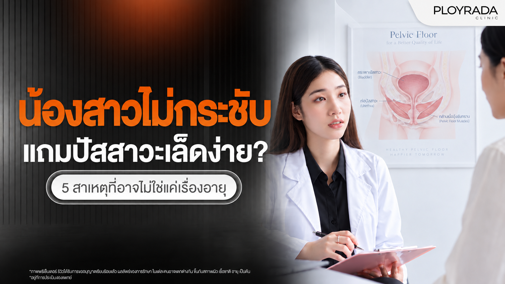 น้องสาวไม่กระชับ แถมปัสสาวะเล็ดง่าย? 5 สาเหตุที่อาจไม่ใช่แค่เรื่องอายุ