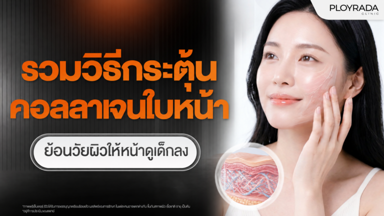 รวมวิธีกระตุ้นคอลลาเจนใบหน้า ย้อนวัยผิวให้หน้าดูเด็กลง