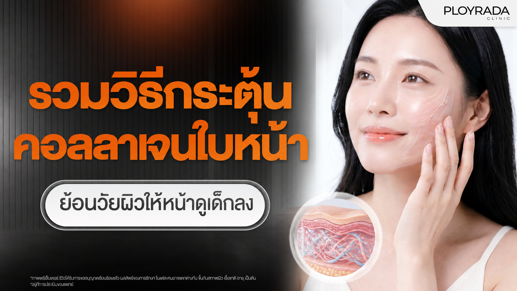 รวมวิธีกระตุ้นคอลลาเจนใบหน้า ย้อนวัยผิวให้หน้าดูเด็กลง