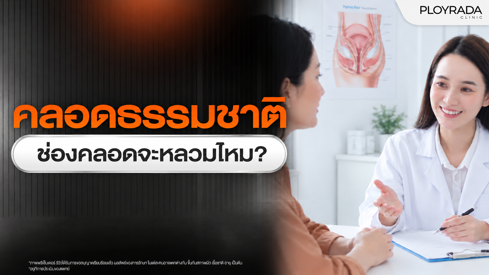 คลอดธรรมชาติ ช่องคลอดจะหลวมจริงไหม?