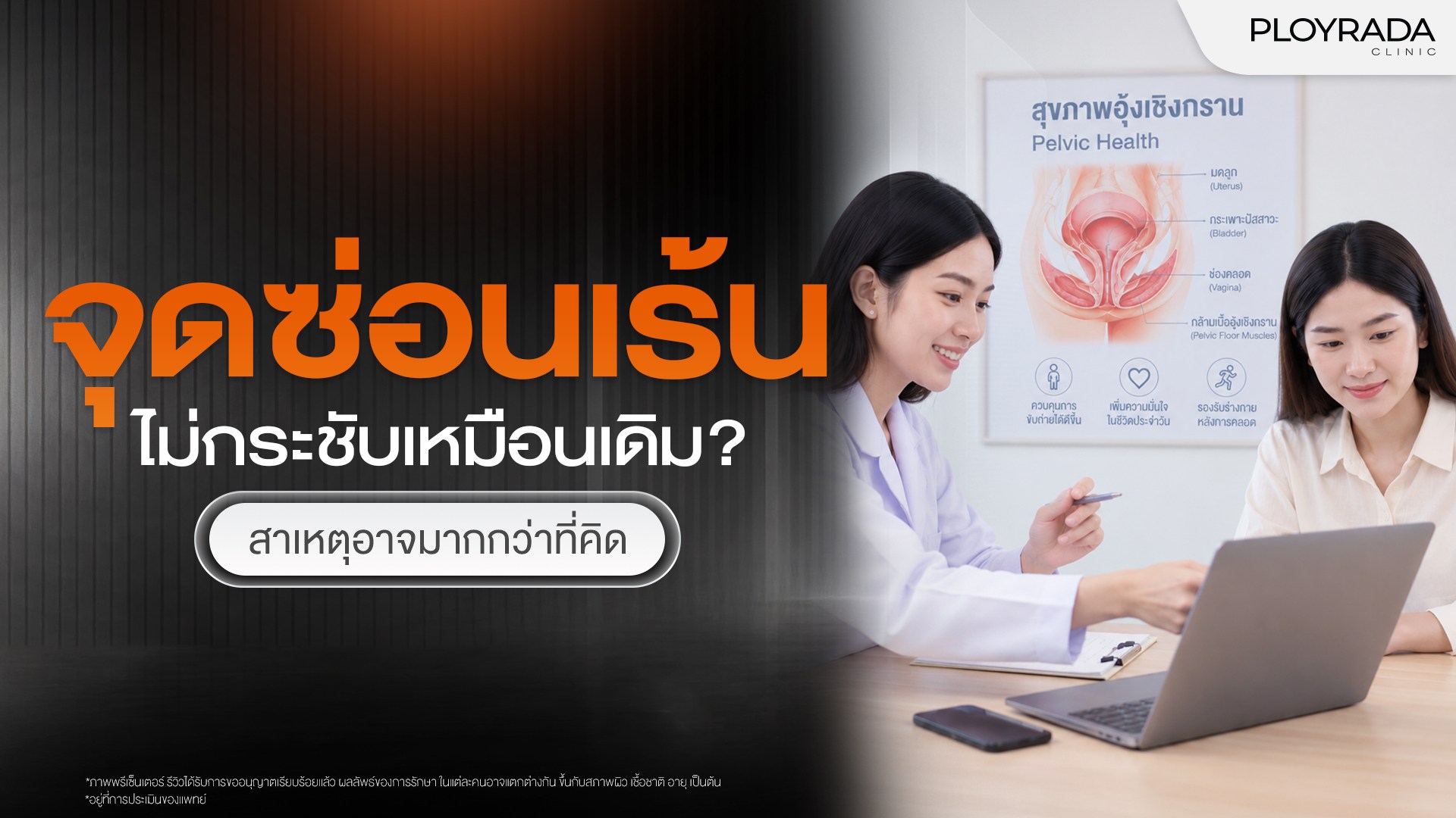 จุดซ่อนเร้นไม่กระชับ เกิดจากอะไร? 5 สาเหตุที่ผู้หญิงควรรู้