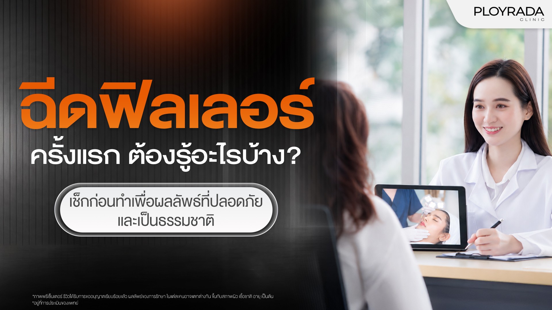 ฉีดฟิลเลอร์ครั้งแรก ต้องรู้อะไรบ้าง? เช็กก่อนทำเพื่อผลลัพธ์ที่ปลอดภัย