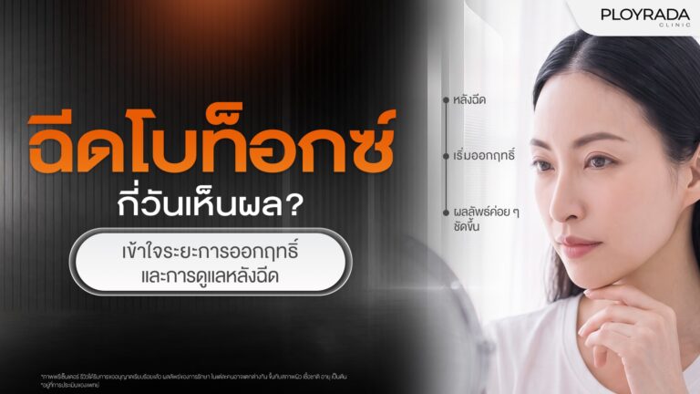 ฉีดโบท็อกซ์กี่วันเห็นผล? รู้จักระยะการออกฤทธิ์และการดูแลหลังฉีด