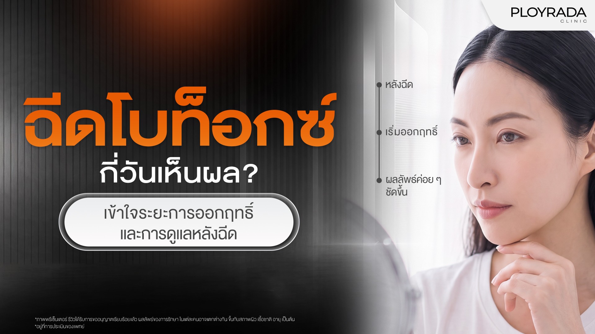 ฉีดโบท็อกซ์กี่วันเห็นผล? รู้จักระยะการออกฤทธิ์และการดูแลหลังฉีด