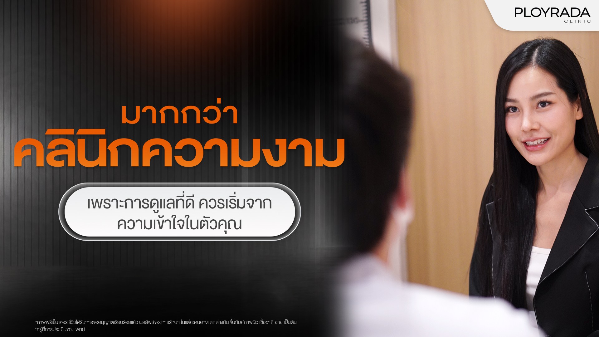 มากกว่าคลินิกความงาม: ทำไม Ployrada จึงออกแบบการดูแลให้เหมาะกับแต่ละคน