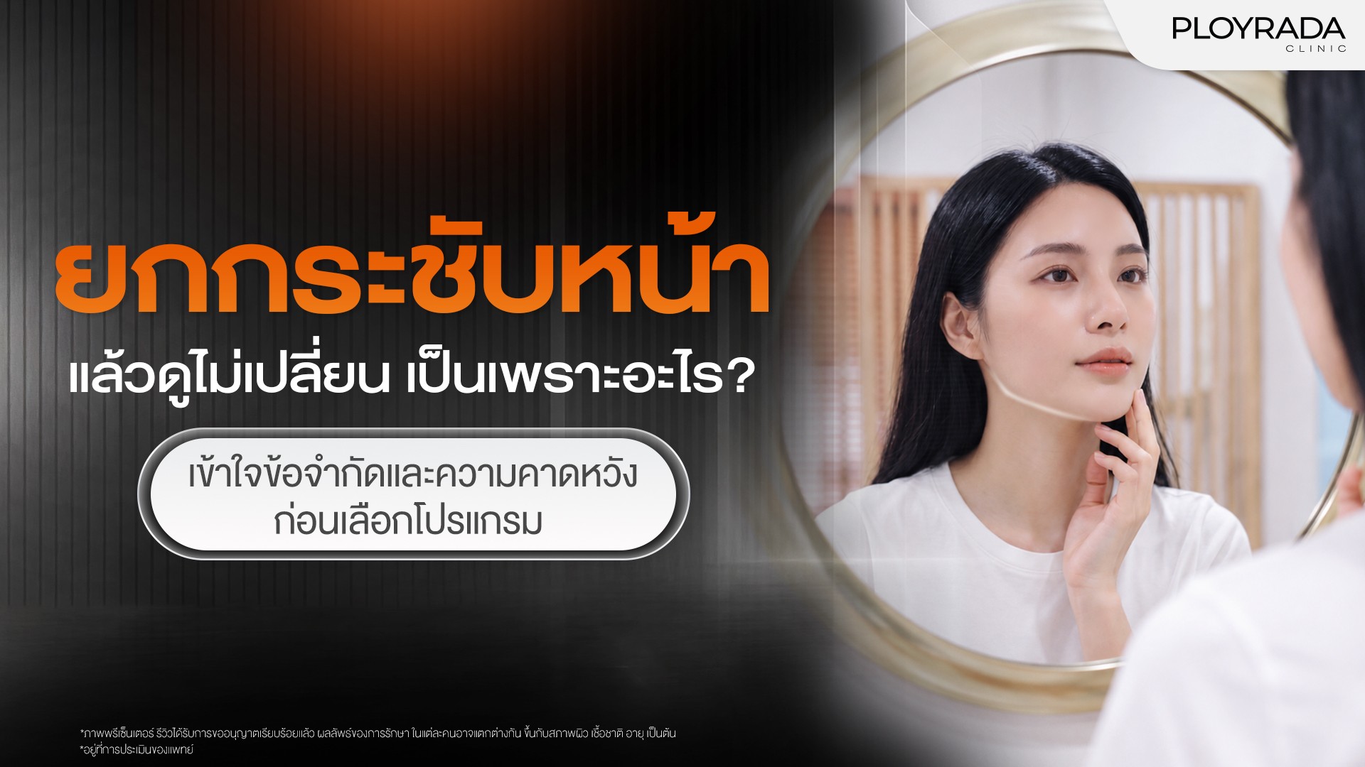 ยกกระชับหน้าแล้วดูไม่เปลี่ยน เป็นเพราะอะไร? เข้าใจข้อจำกัดและความคาดหวังก่อนทำ