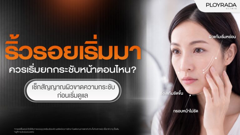ริ้วรอยเริ่มมา ควรเริ่มยกกระชับหน้าตอนไหน? เช็กสัญญาณผิวขาดความกระชับ