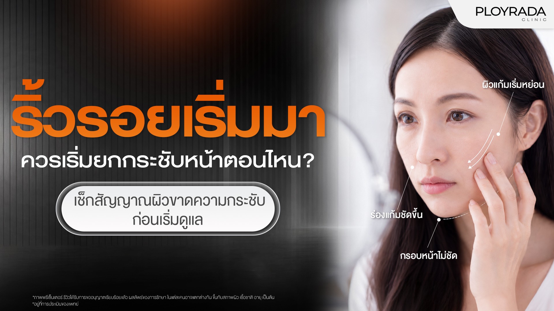 ริ้วรอยเริ่มมา ควรเริ่มยกกระชับหน้าตอนไหน? เช็กสัญญาณผิวขาดความกระชับ