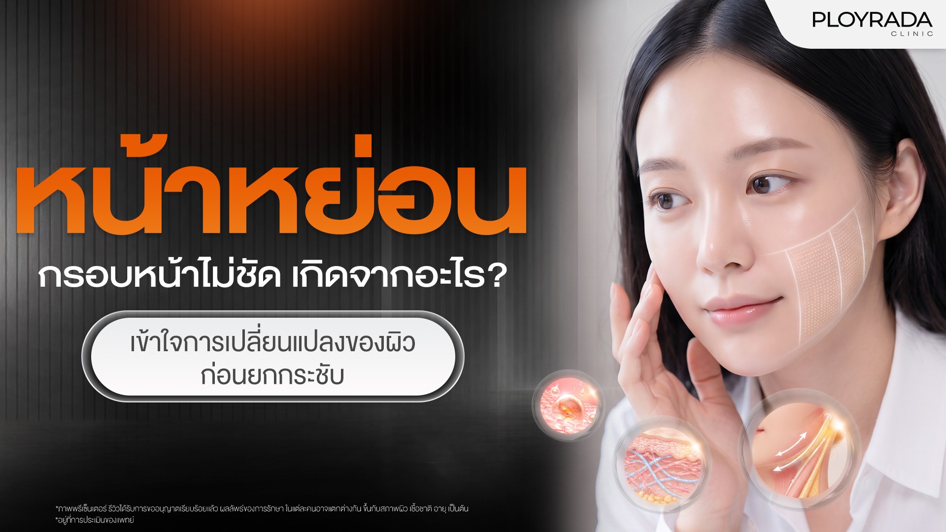 หน้าหย่อน กรอบหน้าไม่ชัด เกิดจากอะไร? เข้าใจการเปลี่ยนแปลงของผิวก่อนยกกระชับ